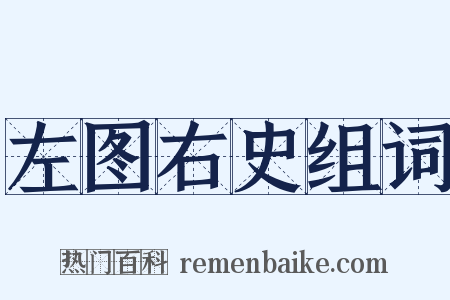 左图右史组词是什么意思的图片